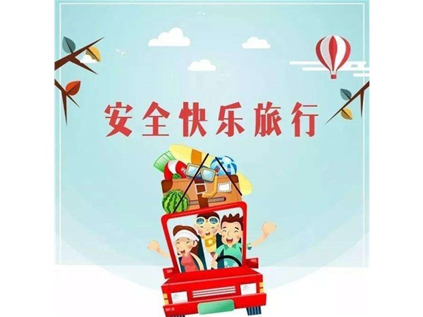 “講文明，樹新風(fēng)” —— 文明旅游，你最美！