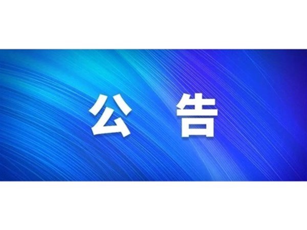 關(guān)于對(duì)2022年第一批“水城優(yōu)才”招聘考察對(duì)象進(jìn)行綜合考察、體檢的通知