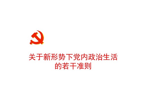 關(guān)于新形勢下黨內(nèi)政治生活的若干準(zhǔn)則