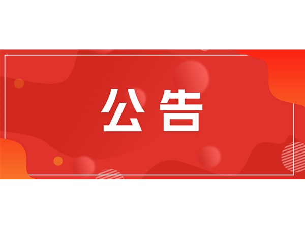 招標代理中標公示