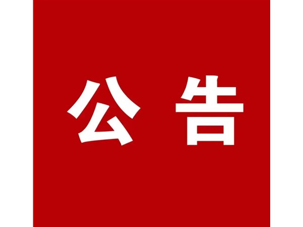 選取代理機構公告