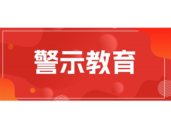 筑牢思想堤壩，永葆清廉本色——文旅集團(tuán)組織黨員干部開(kāi)展現(xiàn)場(chǎng)警示教育